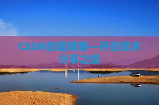 CSDN创建博客—开启技术分享之旅